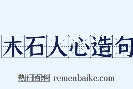木石人心造句是什么意思的图片